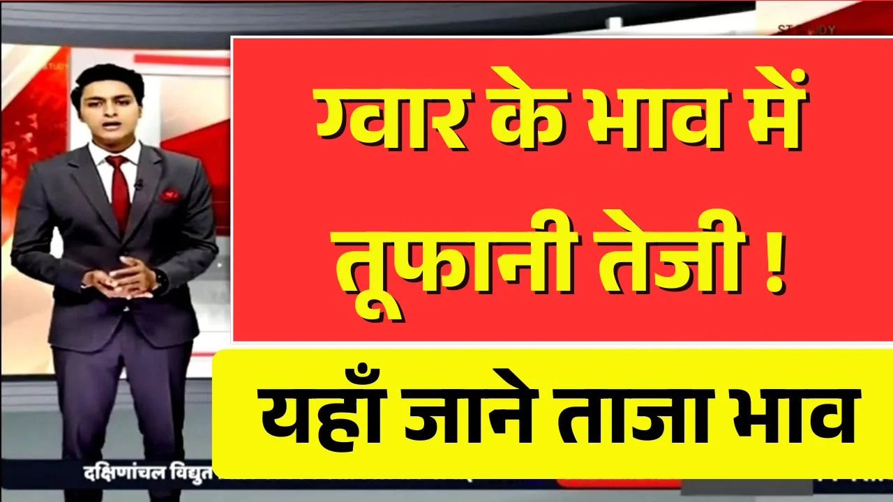 Guar Mandi Bhav Today