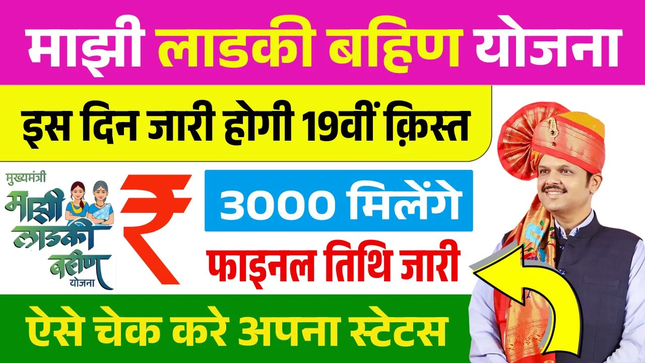 Ladki Bahin Yojana 19th Installment Date