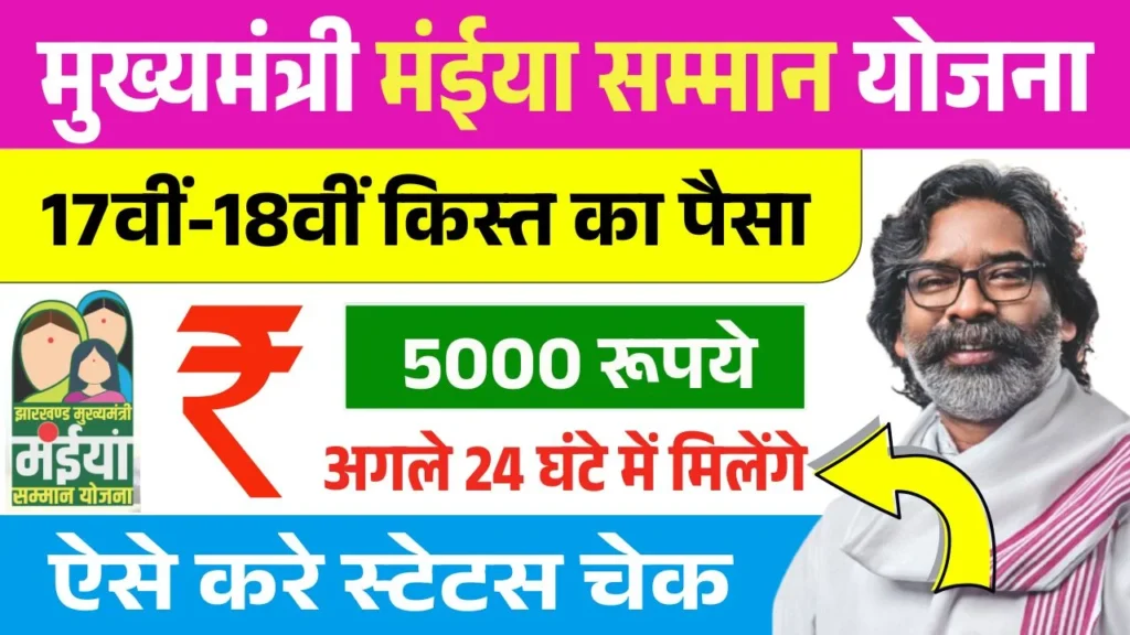 Maiya Samman Yojana 17th 18th Installment Update
