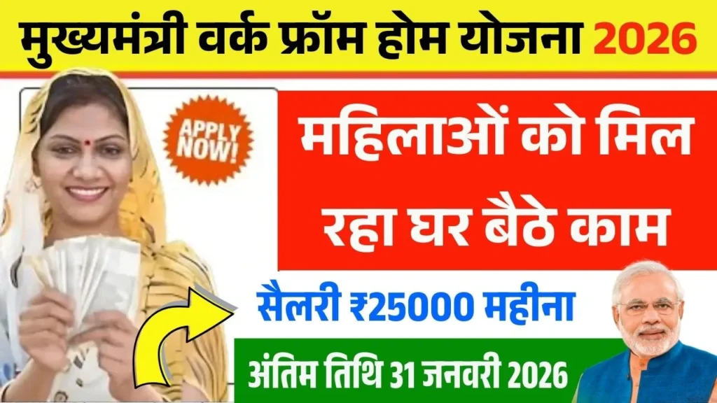 Mukhyamantri Work From Home Yojana 2026